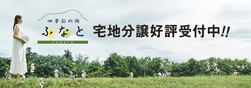 四季彩の街ふなと 宅地分譲好評受付中